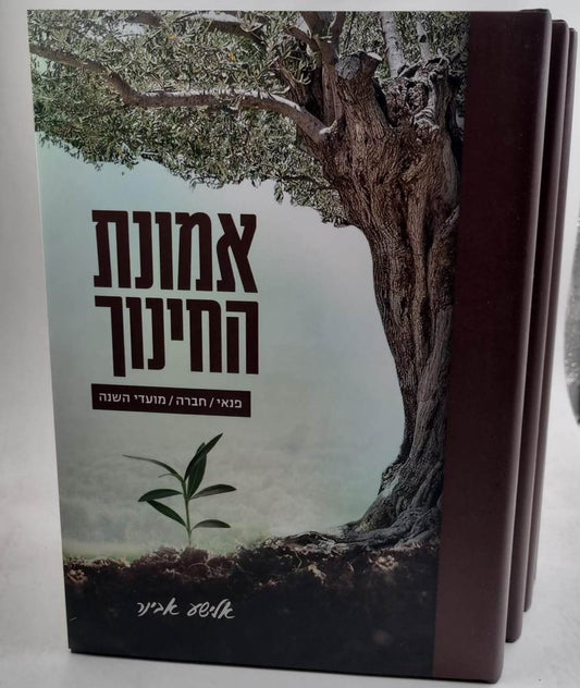 אמונת החינוך ד' כרכים / הרב אלישע אבינר