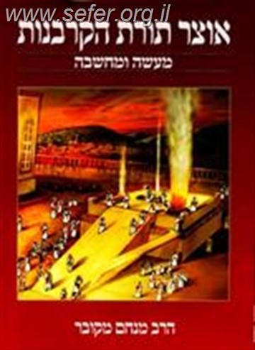 אוצר תורת הקורבנות / הרב מנחם מקובר
