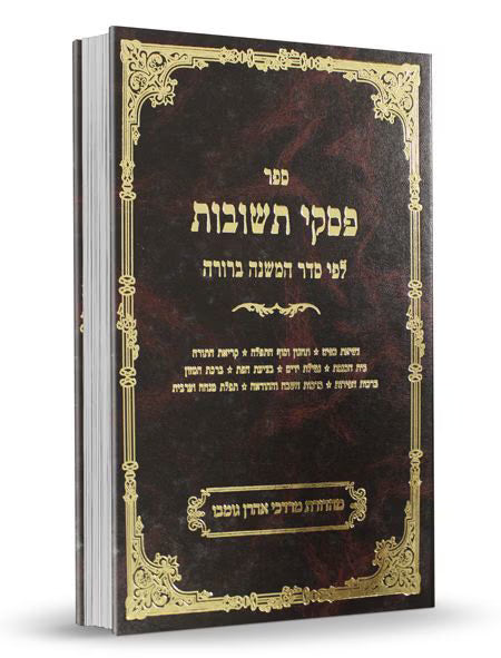 פסקי תשובות חלק ד'