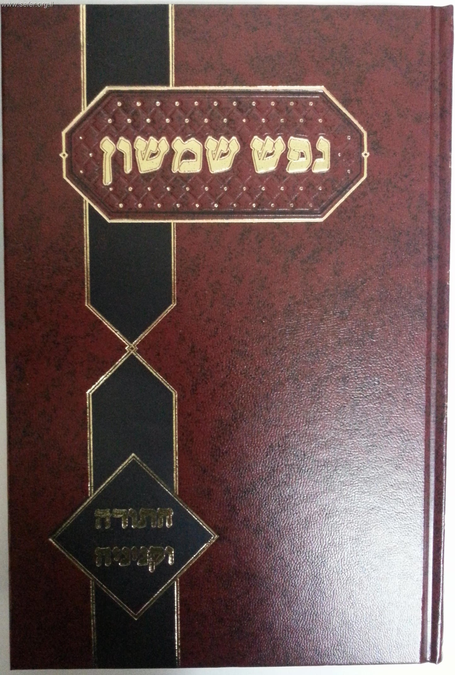 נפש שמשון - התורה וקניניה / רבי שמשון דוד פינקוס זצ"ל