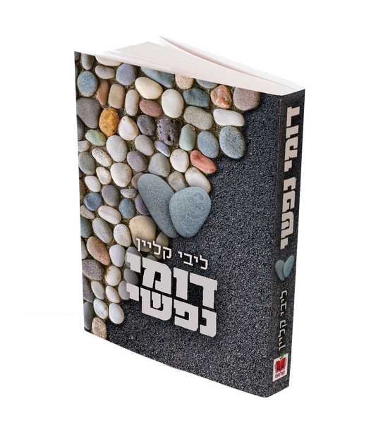 דומי נפשי / ליבי קליין