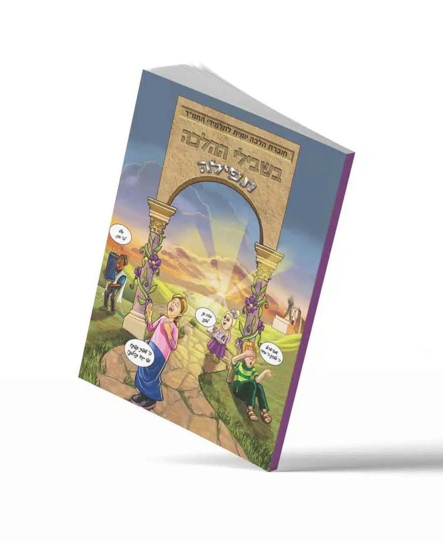 בשבילי ההלכה – תפילה / חוברת הלכה יומית בתי הספר