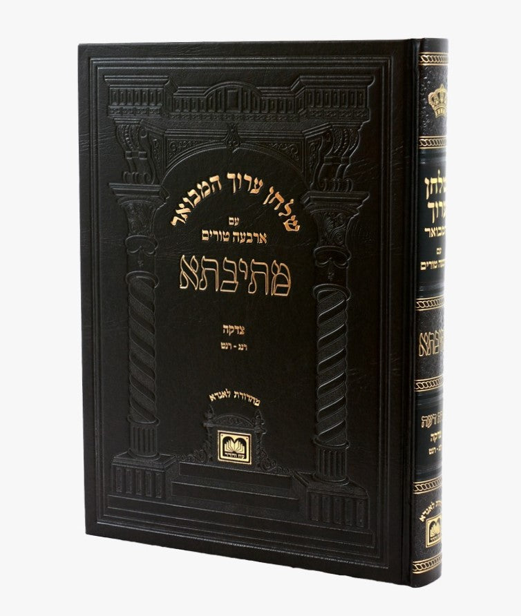 שולחן ערוך המבואר מתיבתא - הלכות צדקה חלק ב' / עוז והדר