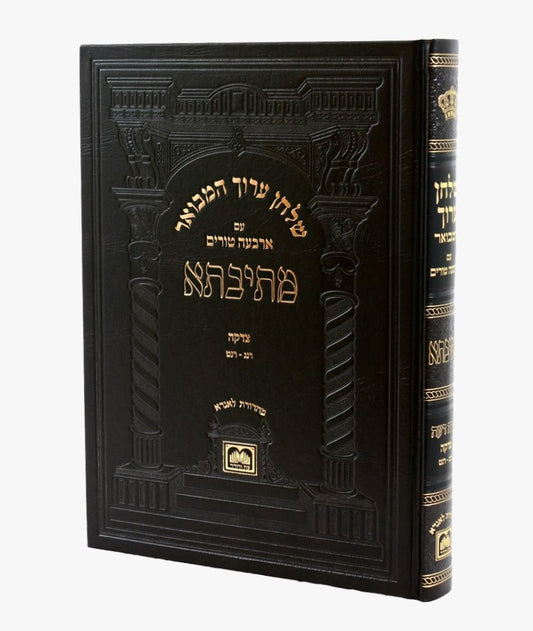 שולחן ערוך המבואר מתיבתא - הלכות צדקה חלק ב' / עוז והדר