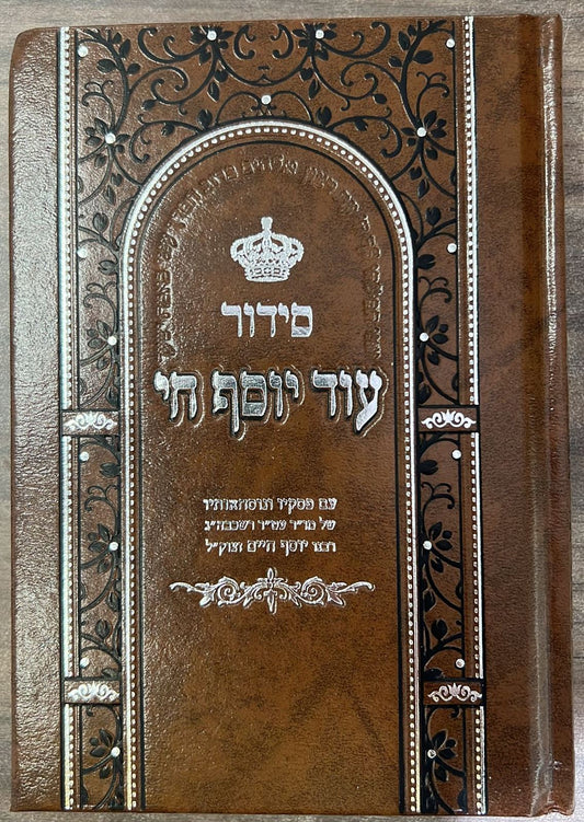 סידור עוד יוסף חי - בכריכת סקאי / ע"פ מנהגי הבן איש חי