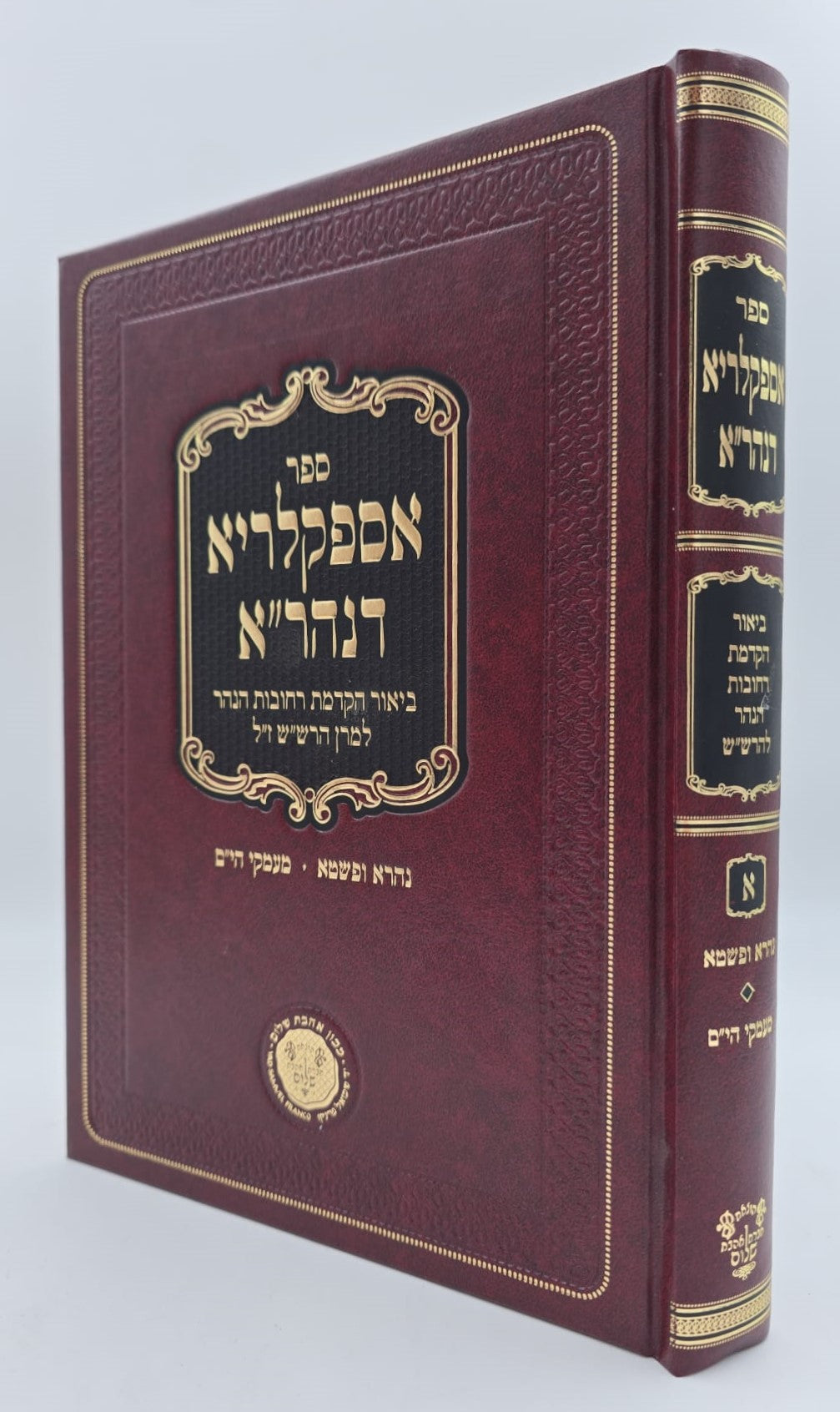 אספקלריא דנהר"א - ביאור הקדמת רחובות הנהר לרש"ש / כרך א'