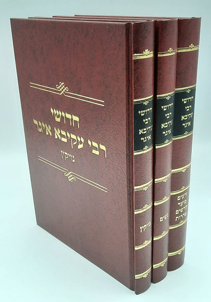 חידושי רבי עקיבא איגר על הש"ס ג' כרכים / הוצאת זכרון