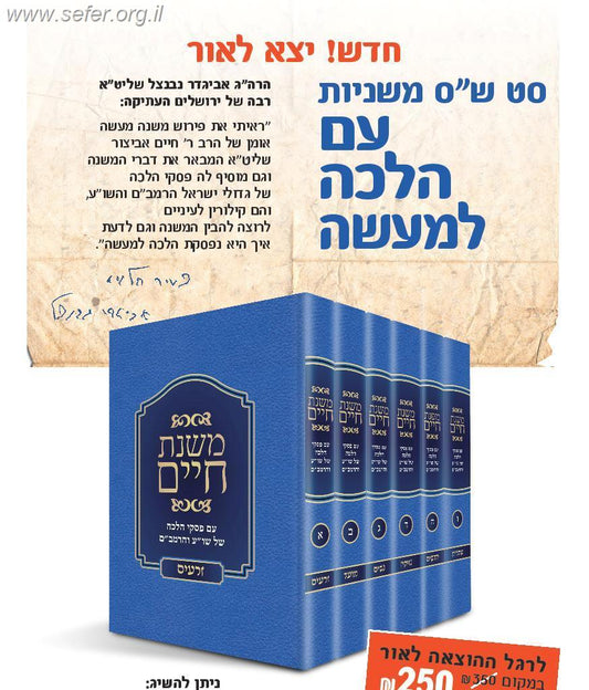 משניות משנת חיים עם הלכה למעשה ו' כרכים