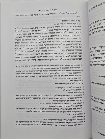שבחי הבעש"ט - מהדורה מוערת ומבוארת / אברהם רובינשטיין