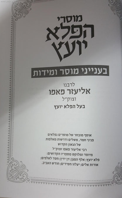 מוסרי הפלא יועץ בענייני מוסר ומידות / לר' אליעזר פאפו