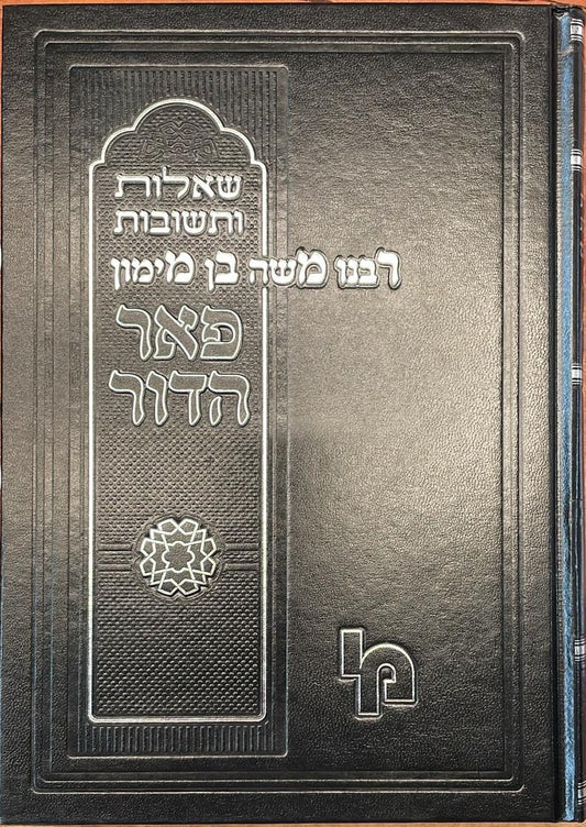 שו"ת הרמב"ם פאר הדור / רבי משה בן מימון זצ"ל