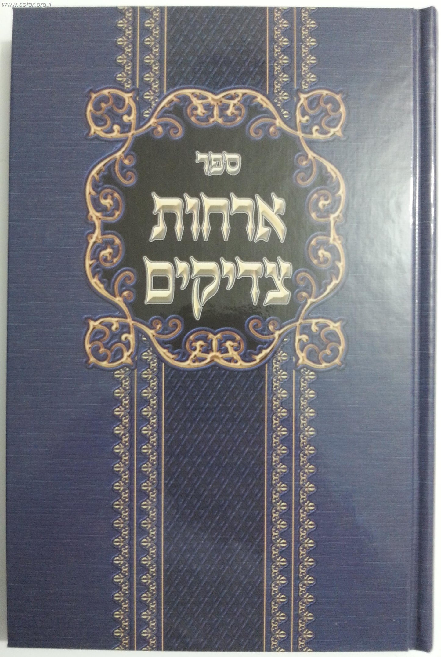 אורחות צדיקים - מנוקד