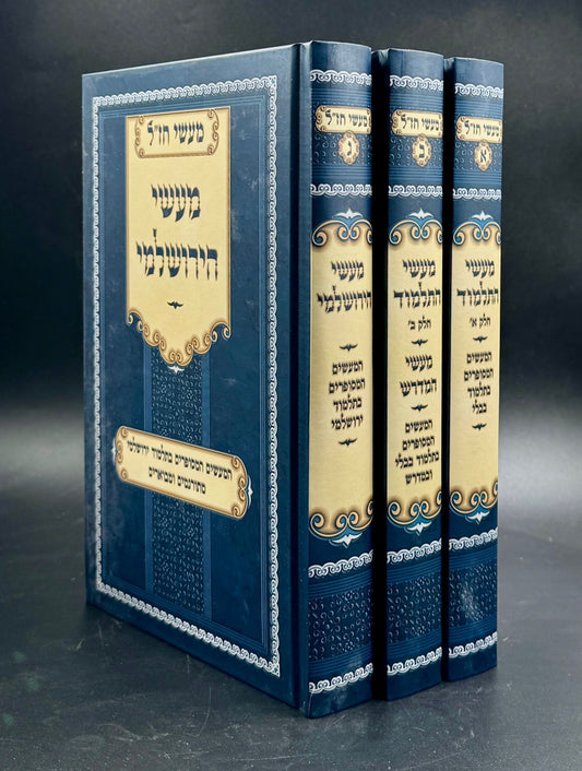 מעשי התלמוד - מעשי הירושלמי ג' כרכים / מעשי חז"ל