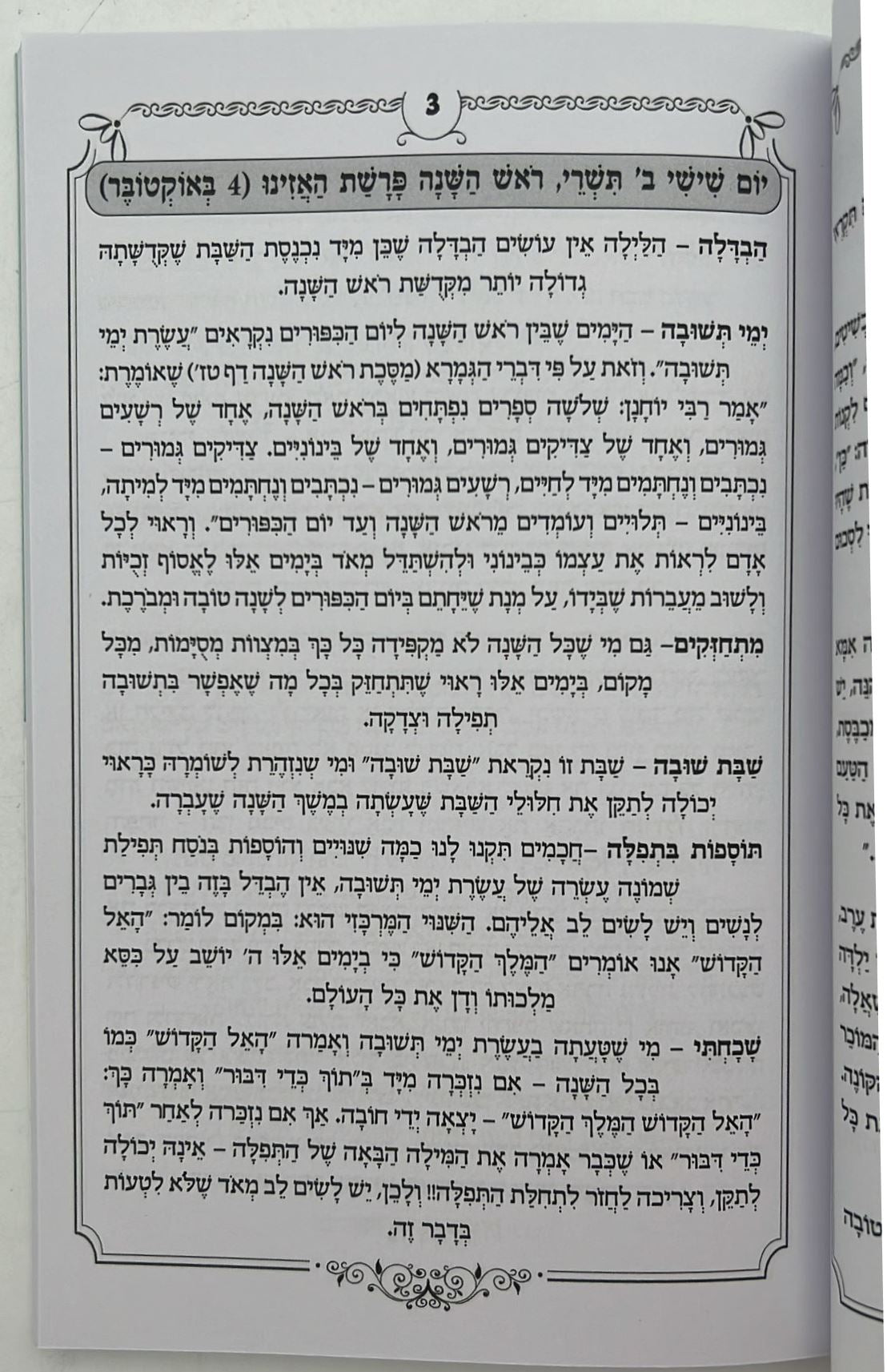 לפחות 5 דקות תורה לבת ישראל - לשנת תשפ"ה / הרב רונן חזיזה שליט"א