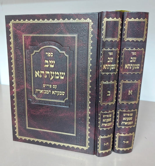 שב שמעתתא - עם פירוש שמעתא המבוארת ב' כרכים