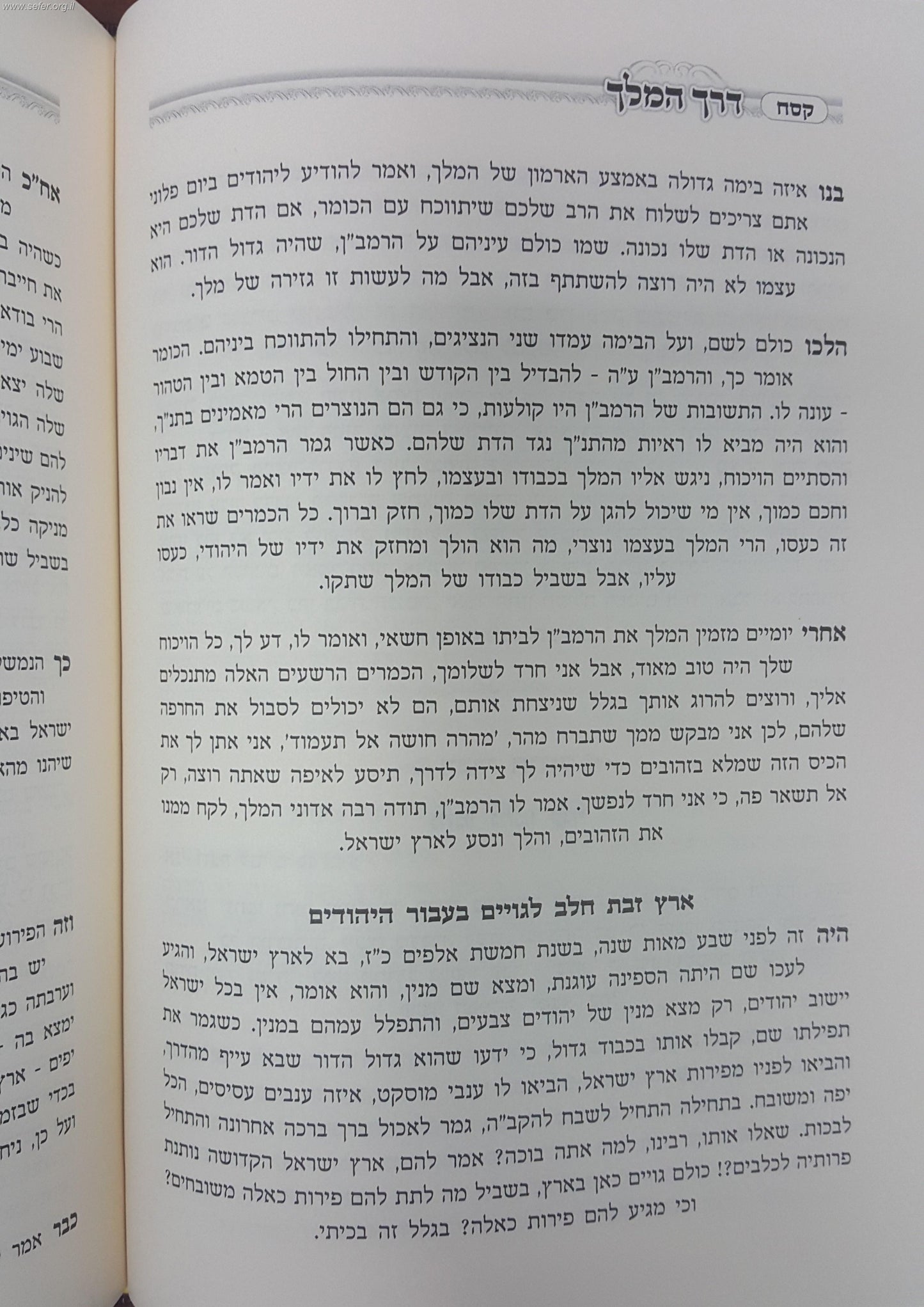 דרך המלך - משאות קודש / מרן מאור ישראל זצוק"ל