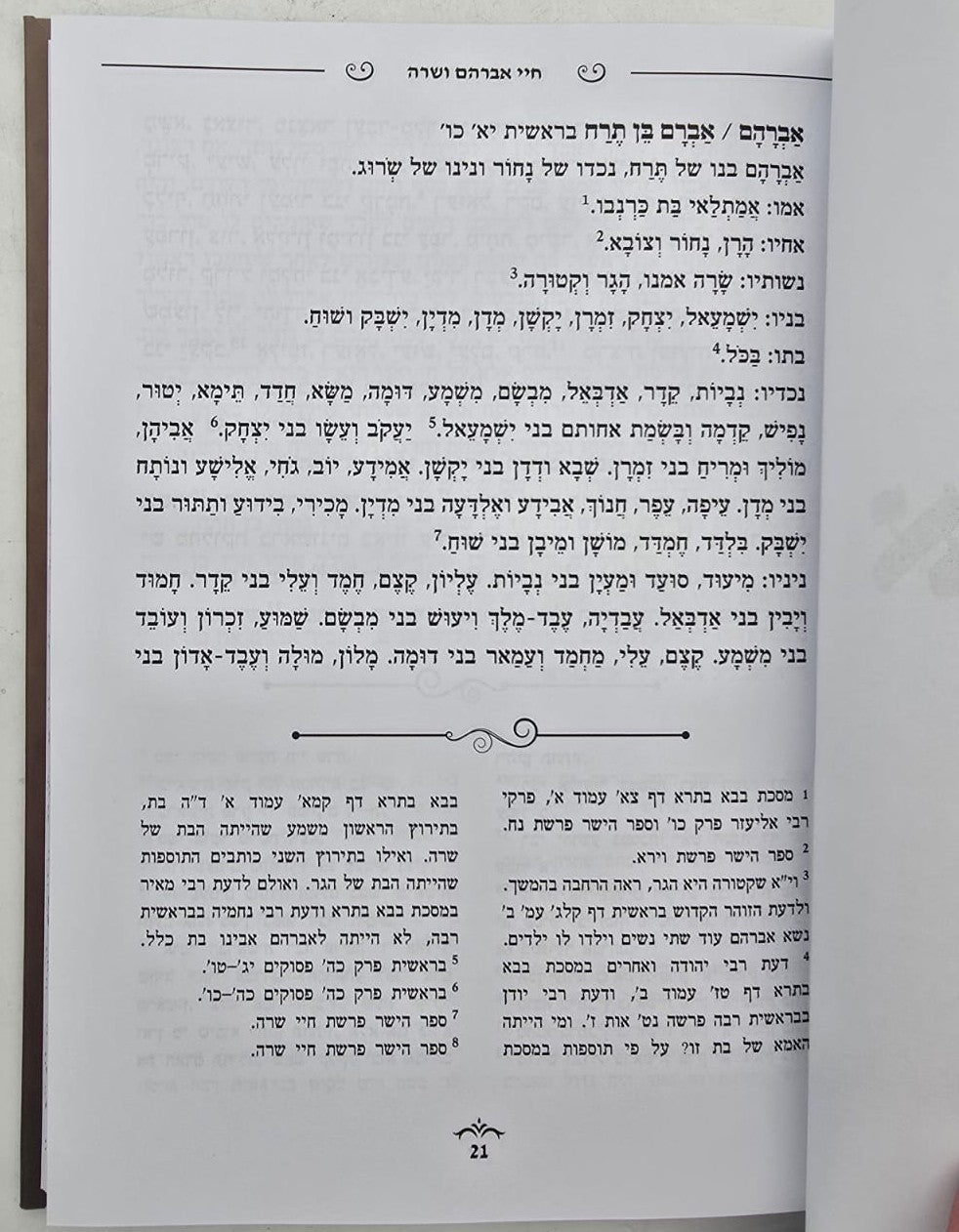 חיי אברהם ושרה - על קורות חייהם / הרב נתן אלנתן