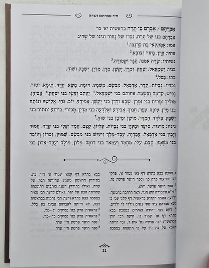 חיי אברהם ושרה - על קורות חייהם / הרב נתן אלנתן