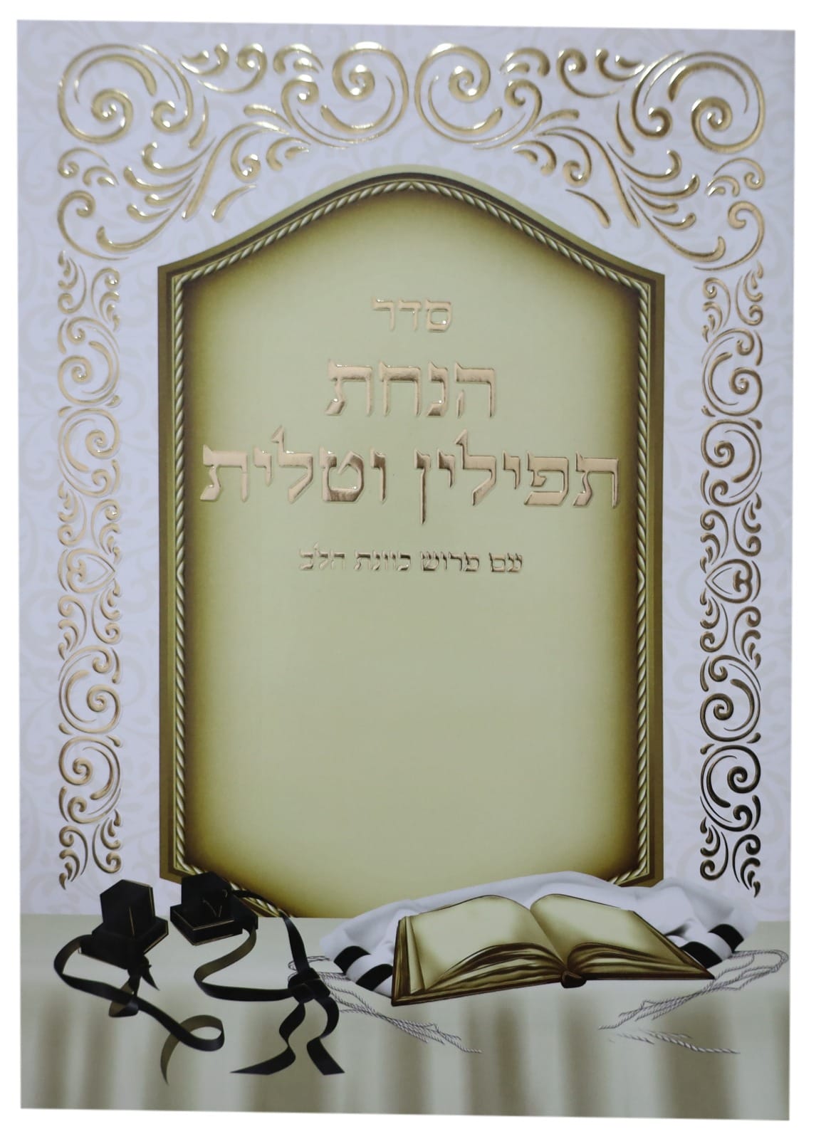 סדר הנחת תפילין וטלית - כוונת הלב / למינציה