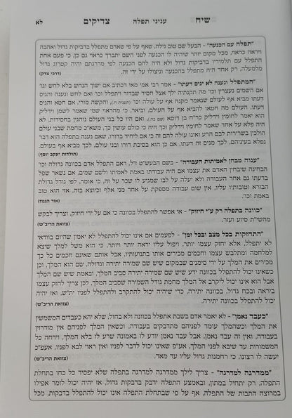 סידור שיח צדיקים - לימות החול / פורמט גדול