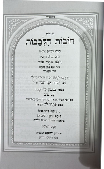 תורת חובות הלבבות ב' כרכים גדול / עם ביאור לב טוב