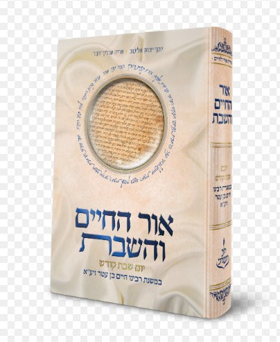 אור החיים והשבת - יום שבת קודש / במשנת רבינו חיים בן עטר זיע"א
