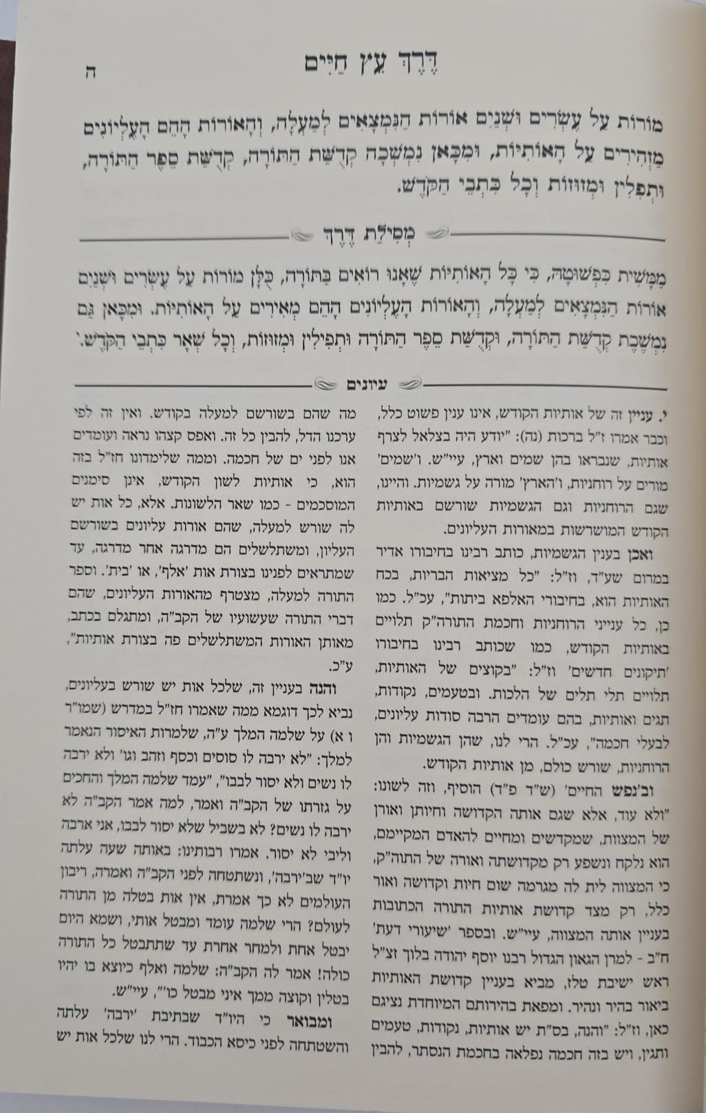 ספר המאמרים לרמח"ל - עם ביאור מסילת דרך / יסודי ועיקרי הדת