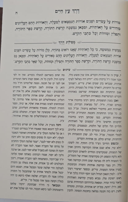 ספר המאמרים לרמח"ל - עם ביאור מסילת דרך / יסודי ועיקרי הדת