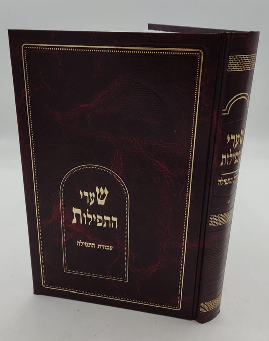 שערי התפילות - עבודת התפילה