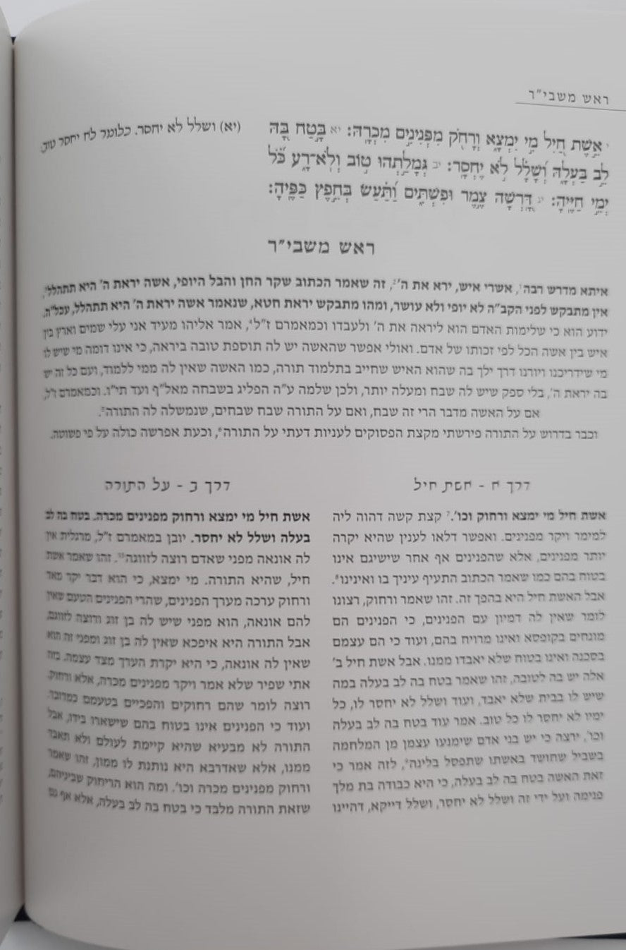 אשת חיל - עם ביאורי הרבנים למשפחת בירדוגו / חכמי מרוקו