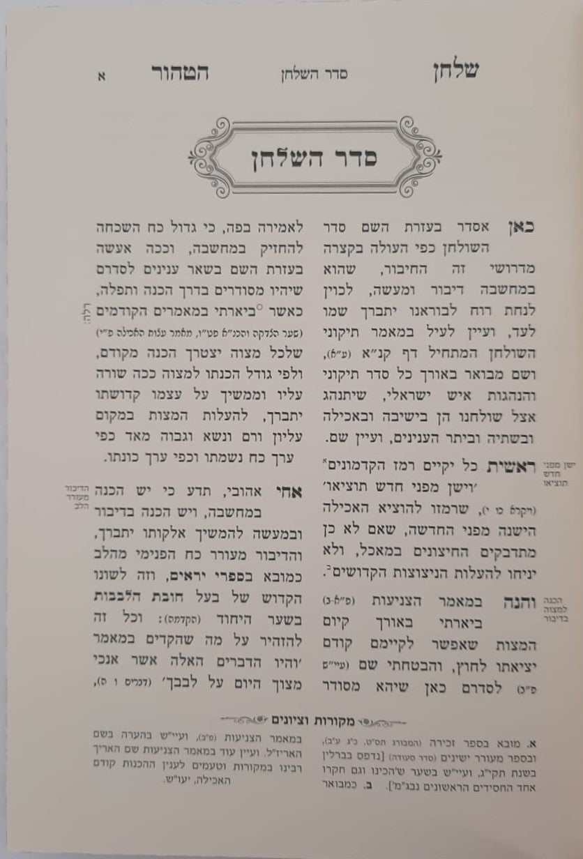 שלחן הטהור רבינו אהרון ראטה זצ"ל / מכיל בתוכו סדר השלחן ומאמרי שבת קודש