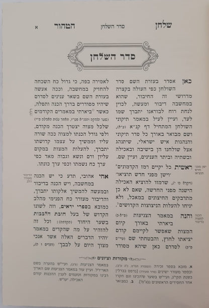 שלחן הטהור רבינו אהרון ראטה זצ"ל / מכיל בתוכו סדר השלחן ומאמרי שבת קודש