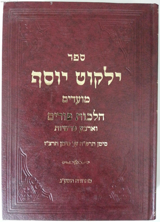 ילקוט יוסף - הלכות פורים