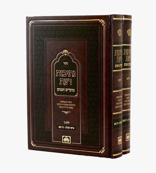 נתיבות דעת - מועדי וזמני השנה ב' כרכים / עוז והדר