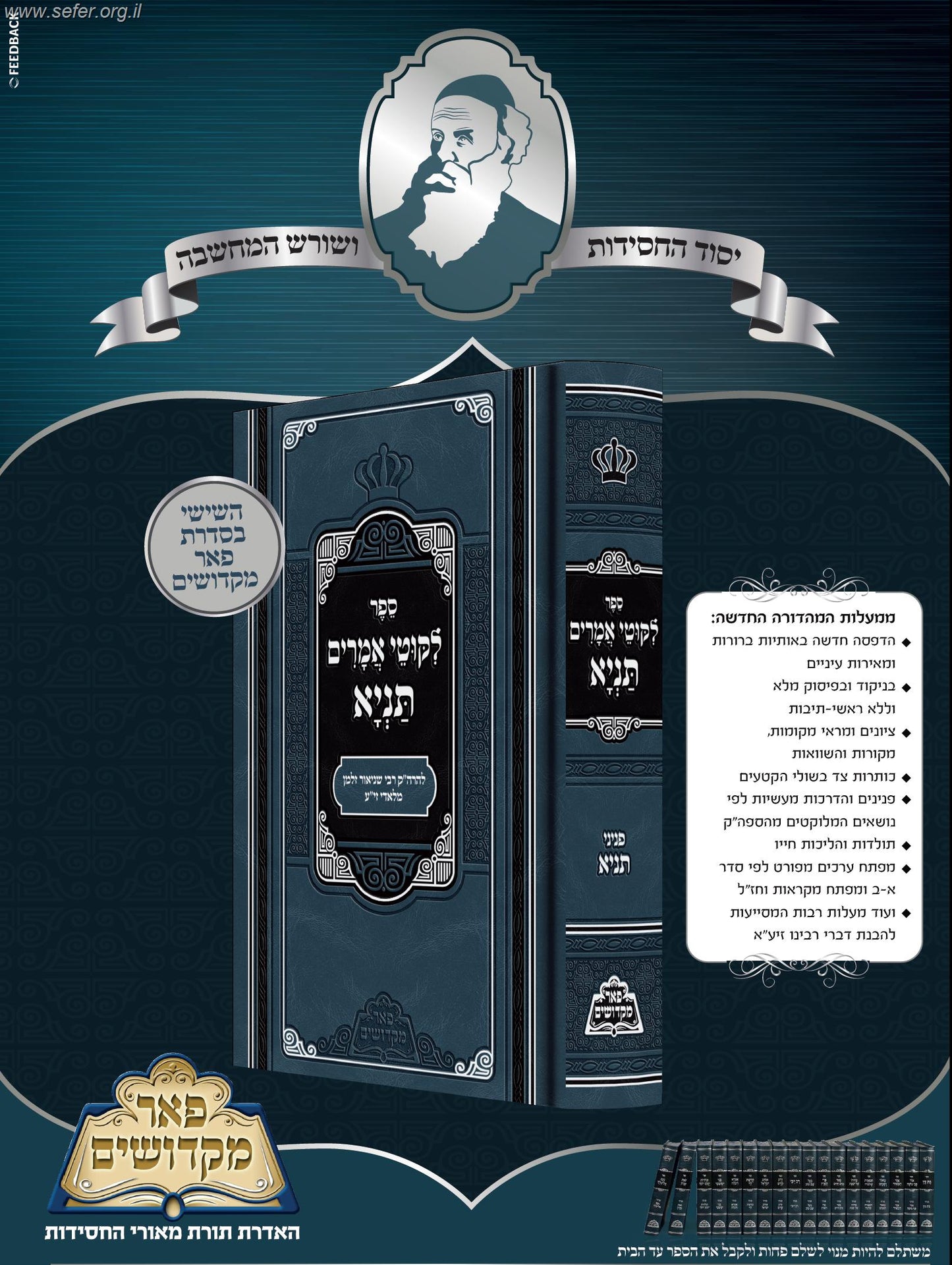 תניא המפואר / פאר מקדושים