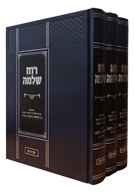 רוח שלמה סט ג' כרכים - תורה - מועדים - ועניינים / שיחות הרב שלמה וולבה זצוק"ל