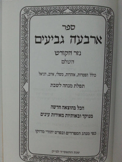 ארבעה גביעים מנוקד / נזר הקודש