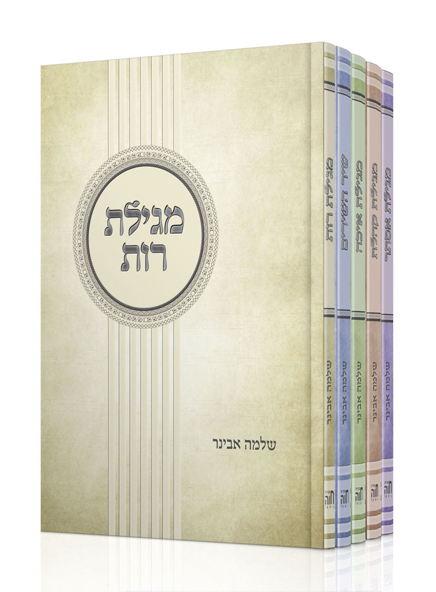 חמש מגילות - סט ה' כרכים עם פירוש הרב אבינר