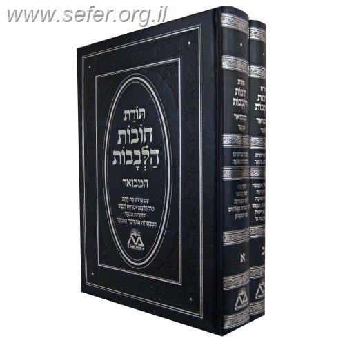 תורת חובות הלבבות המבואר מנוקד ב' כרכים / משנת הספר