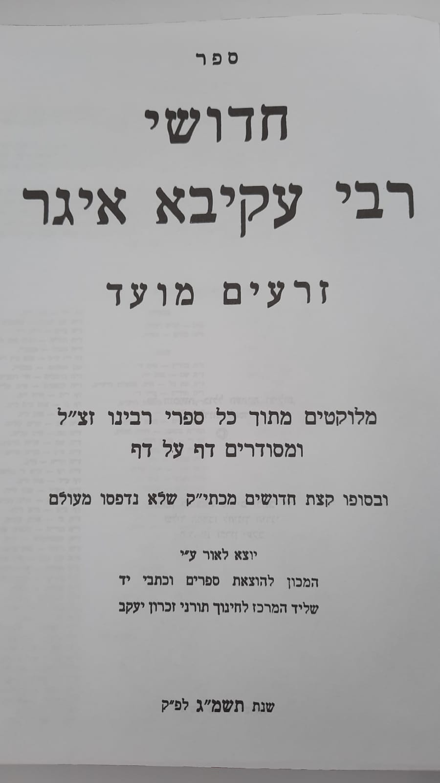 חידושי רבי עקיבא איגר על הש"ס ג' כרכים / הוצאת זכרון