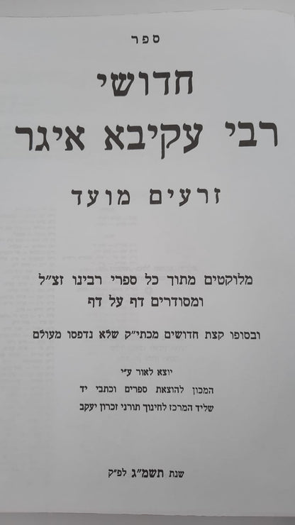 חידושי רבי עקיבא איגר על הש"ס ג' כרכים / הוצאת זכרון