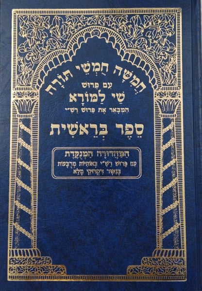 חמשה חומשי תורה שי למורא - רש"י מנוקד באותיות מרובעות ה' כרכים / פורמט גדול
