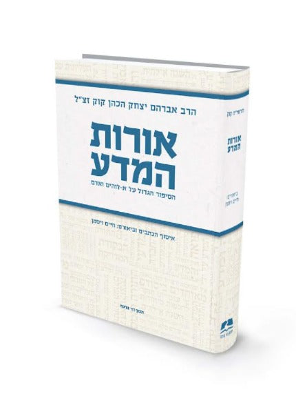 אורות המדע - הסיפור הגדול על א-לוהים ואדם / הראי"ה קוק