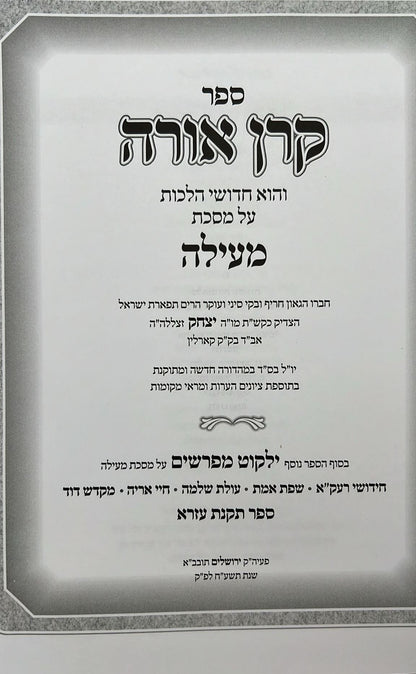 קרן אורה על הש"ס עם הערות - מעילה / ילקוט קובץ מפרשים על מעילה