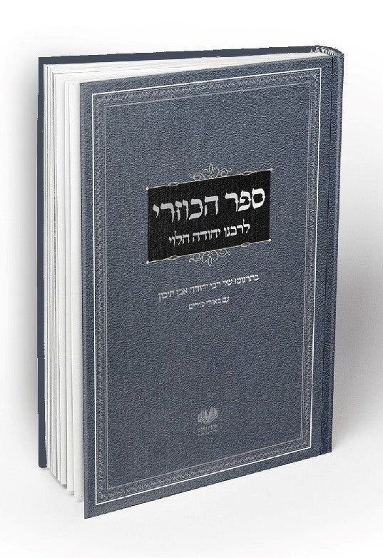 ספר הכוזרי - לרבינו יהודה הלוי / אהבת עולם מהדורת צפרוני