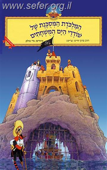 המלכודת המסוכנת של שודדי הים המושחתים - למינציה