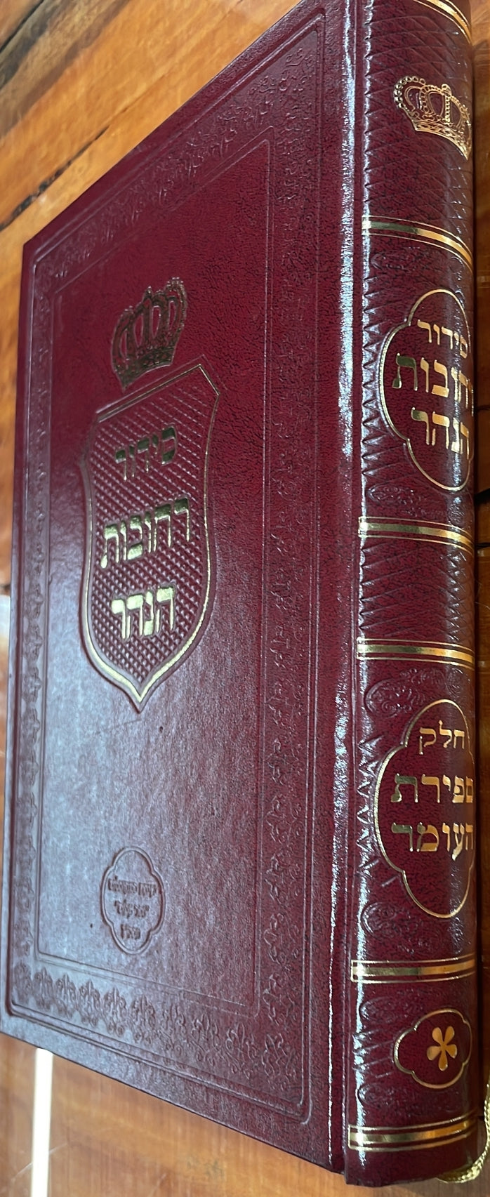 סידור רחובות הנהר לרש"ש - ספירת העומר בכרך אחד גדול / הרב בניהו שמואלי