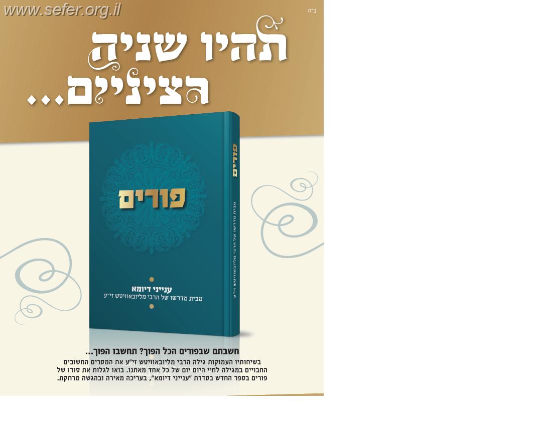 פורים - ענייני דיומא מבית מדרשו של הרבי מלובביץ זי"ע