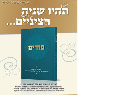 פורים - ענייני דיומא מבית מדרשו של הרבי מלובביץ זי"ע