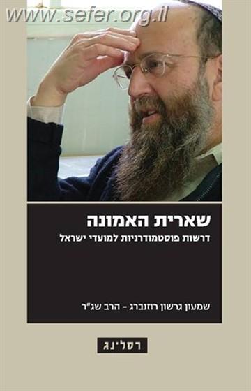 שארית האמונה - דרשות פוסטמודרניות למועדי ישראל / הרב שג"ר